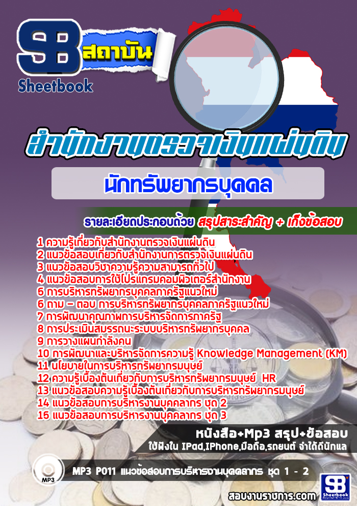 แนวข้อสอบนักทรัพยากรบุคคล สตง. สำนักงานตรวจเงินแผ่นดิน ล่าสุด