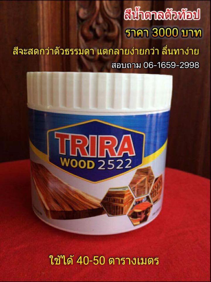 สีแดง สำหรับทำเนื้อไม้