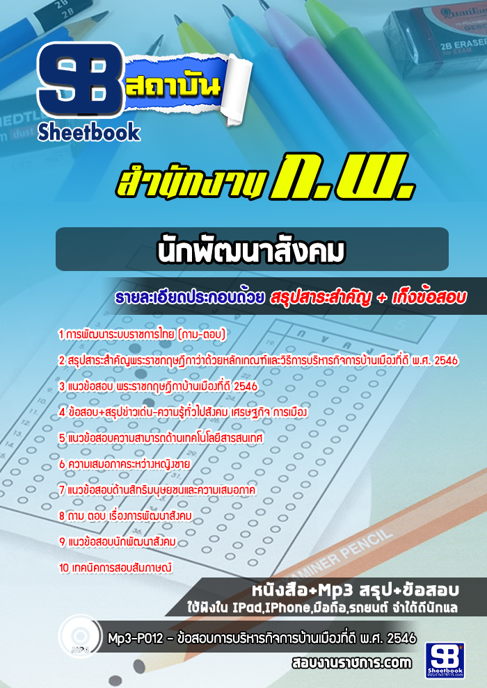 แนวข้อสอบนักพัฒนาสังคม สำนักงาน ก.พ. [Up-Date ล่าสุด]