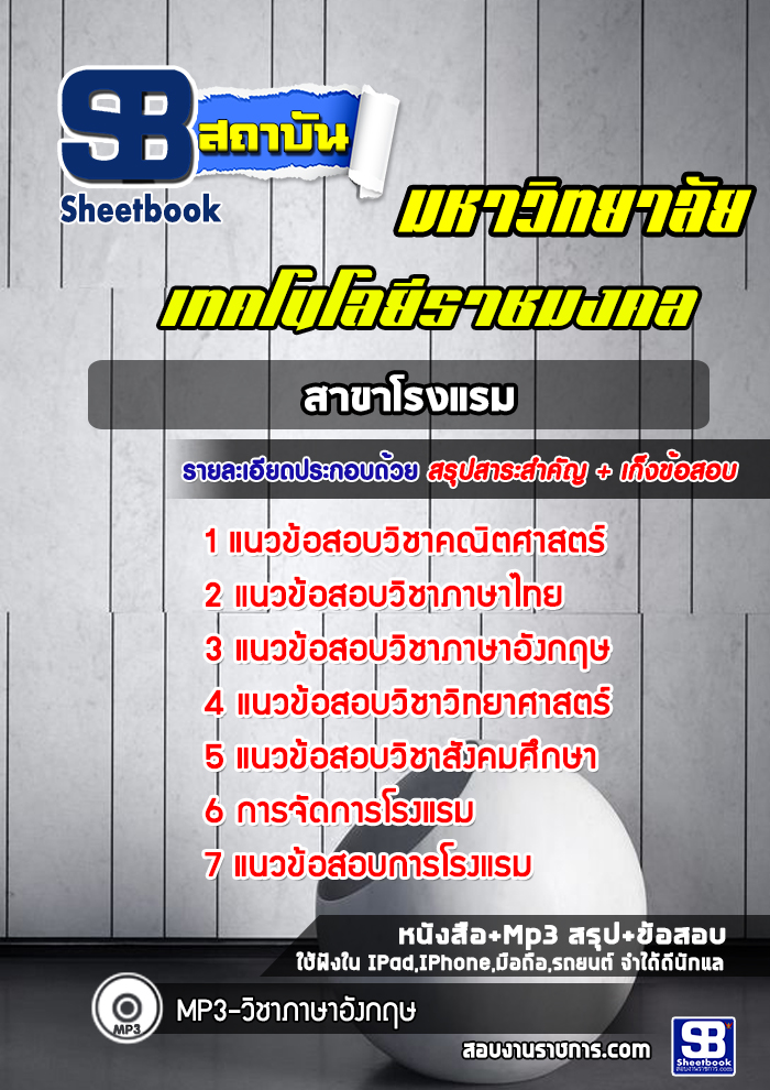 แนวข้อสอบสาขาโรงแรม มหาวิทยาลัยเทคโนโลยีราชมงคล พร้อมเฉลย (ใหม่ล่าสุด)
