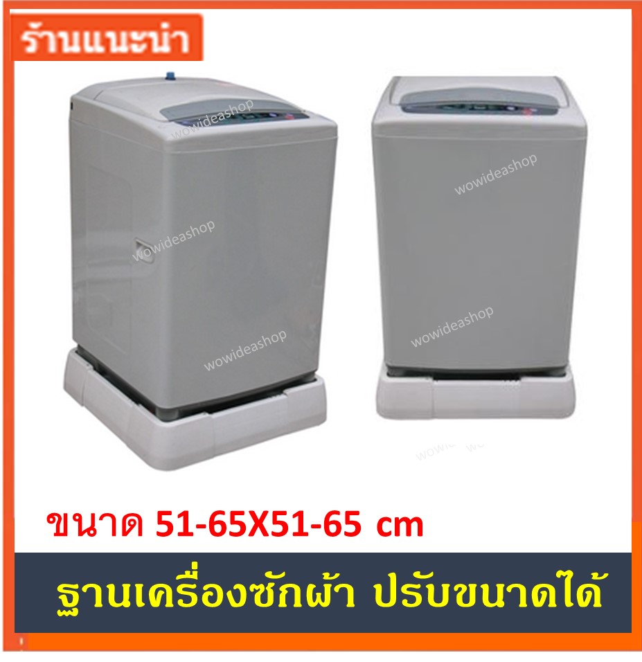 ฐานเครื่องซักผ้า ฐานรองเครื่องซักผ้า ฐานวางเครื่องซักผ้า ตู้เย็น เครื่องอบผ้า ตู้แช่ เตาแก๊ส ขนาด 51-65 X 51-65 ซม. Washing Machine Stand