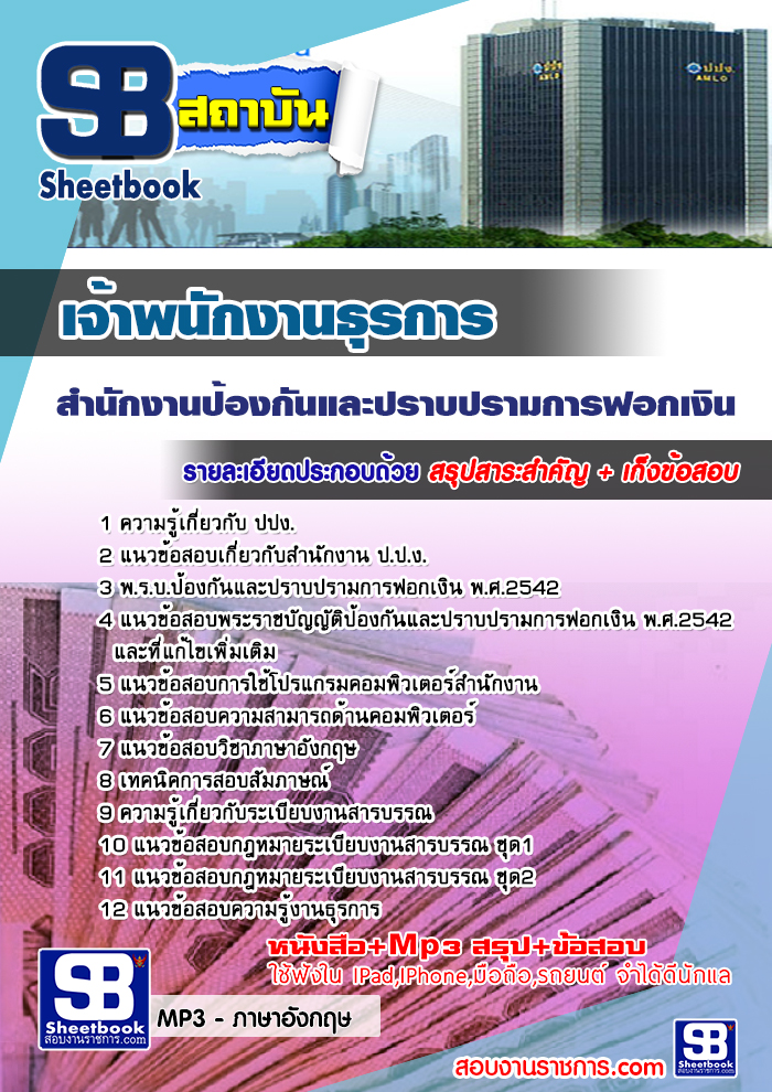 สรุปแนวข้อสอบเจ้าพนักงานธุรการ ปปง. สำนักงานป้องกันและปราบปรามการฟอกเงิน ล่าสุด