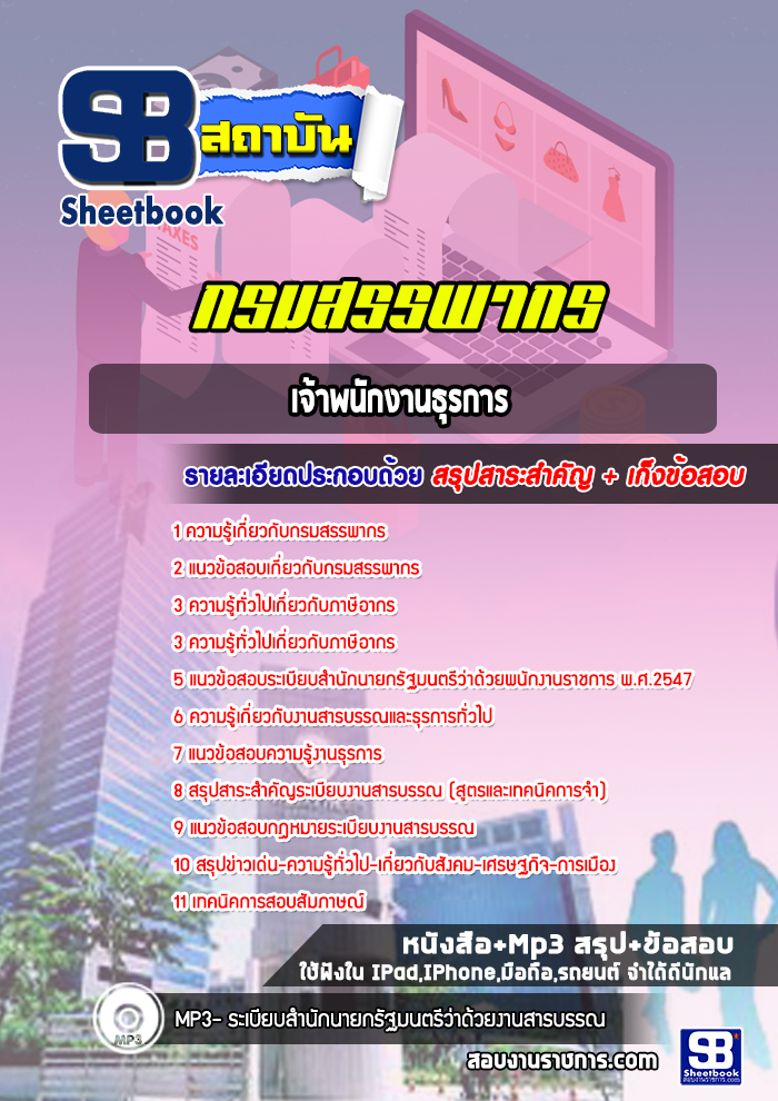 (ล่าสุด 2565-2566) แนวข้อสอบเจ้าพนักงานธุรการ กรมสรรพากร