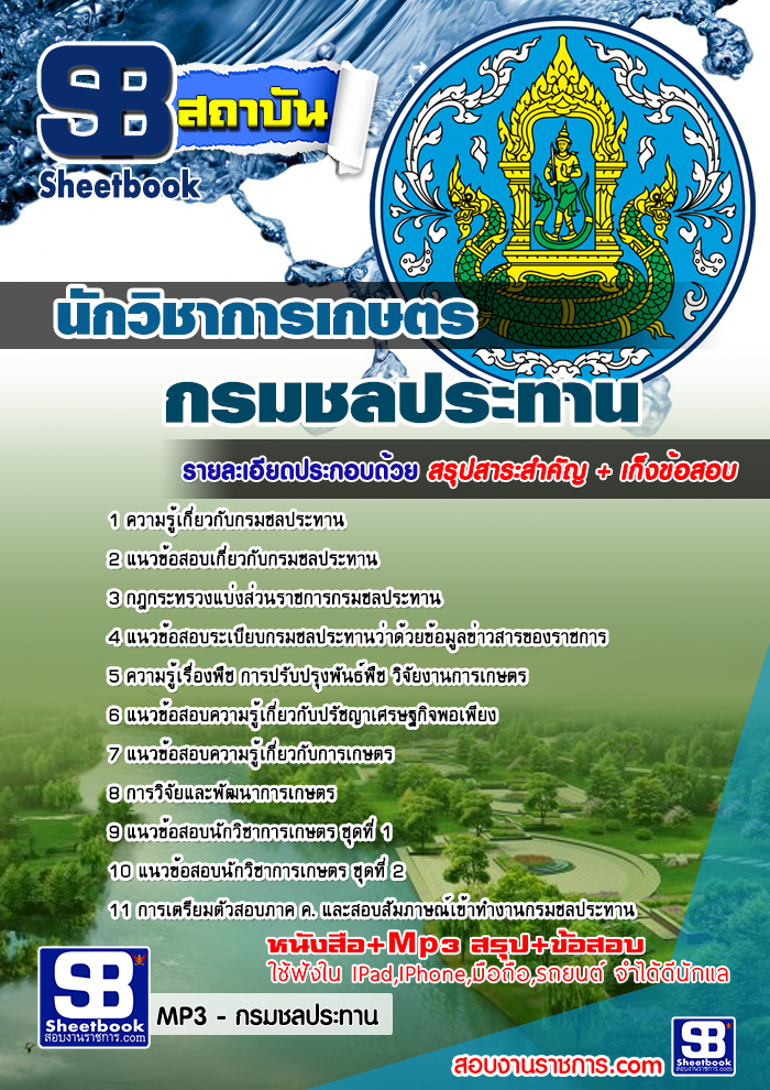 แนวข้อสอบนักวิชาการเกษตร กรมชลประทาน ใหม่ล่าสุด 2568 [พร้อมเฉลย]