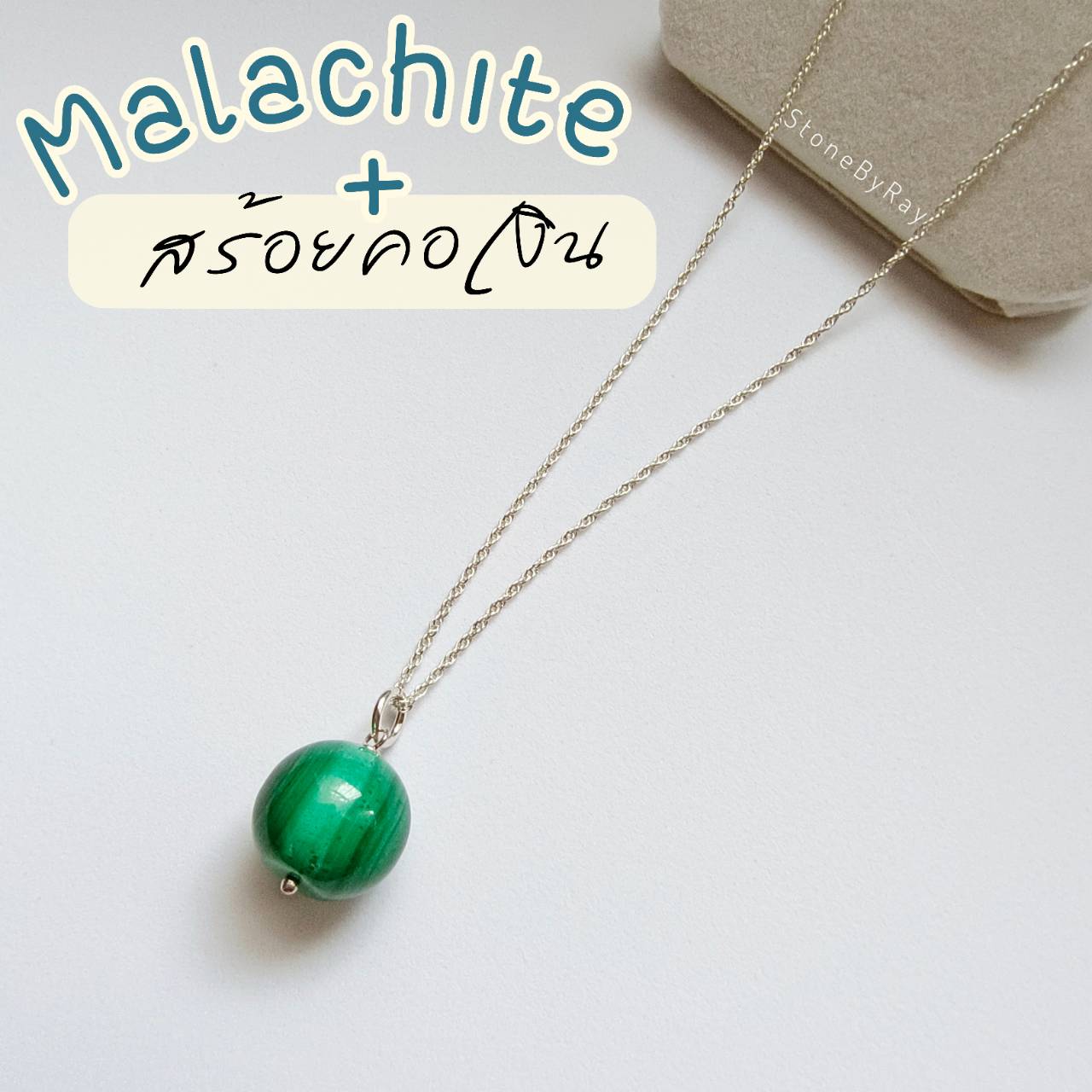 สร้อยคอเงินจี้หินมาลาไคต์ Malachite