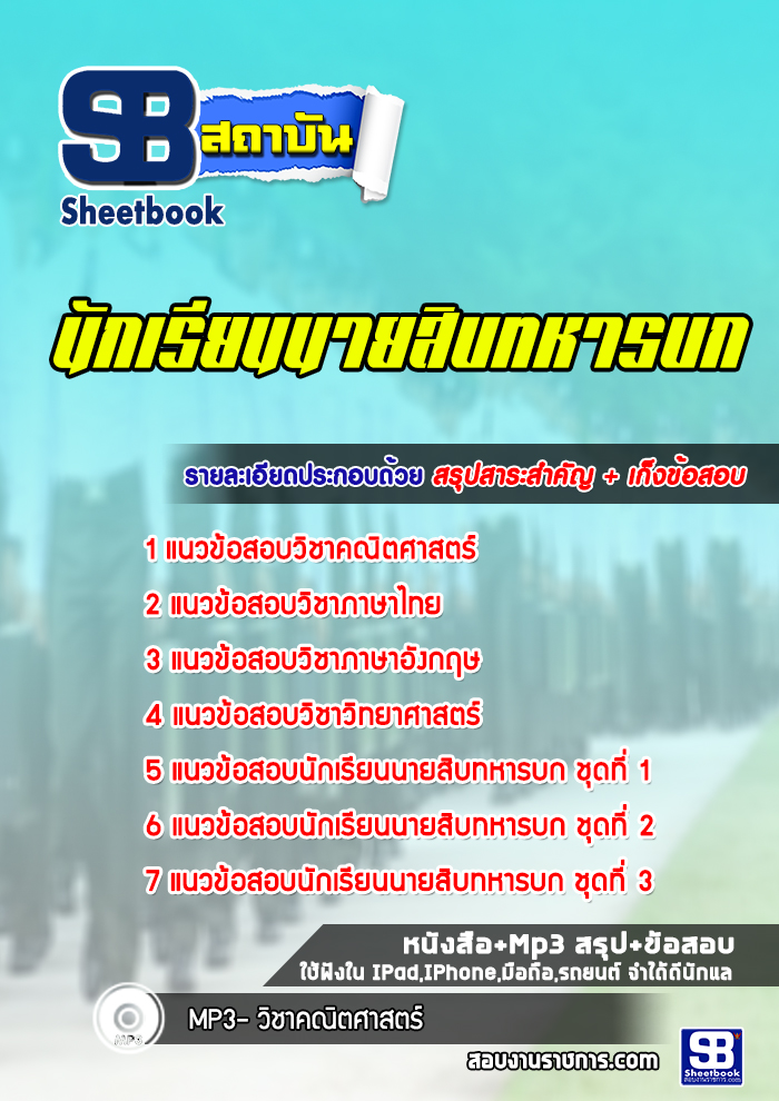 แนวข้อสอบนักเรียนนายสิบทหารบก (ล่าสุดปี 2565-2566)