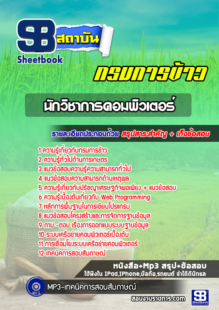 แนวข้อสอบนักวิชาการคอมพิวเตอร์ปฏิบัติการ กรมการข้าว (อัพเดทล่าสุด)