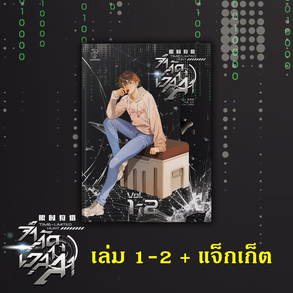 [พร้อมส่ง!] จำกัดเวลาล่า เล่ม 1-4 (4 เล่มจบ)