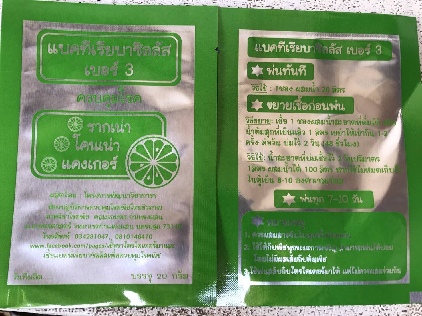 แบคทีเรียบาซิลลัส เบอร์ 3 ควบคุมโรค รากเน่า โคนเน่า แคงเกอร์ จาก ม.เกษตร กำแพงแสน
