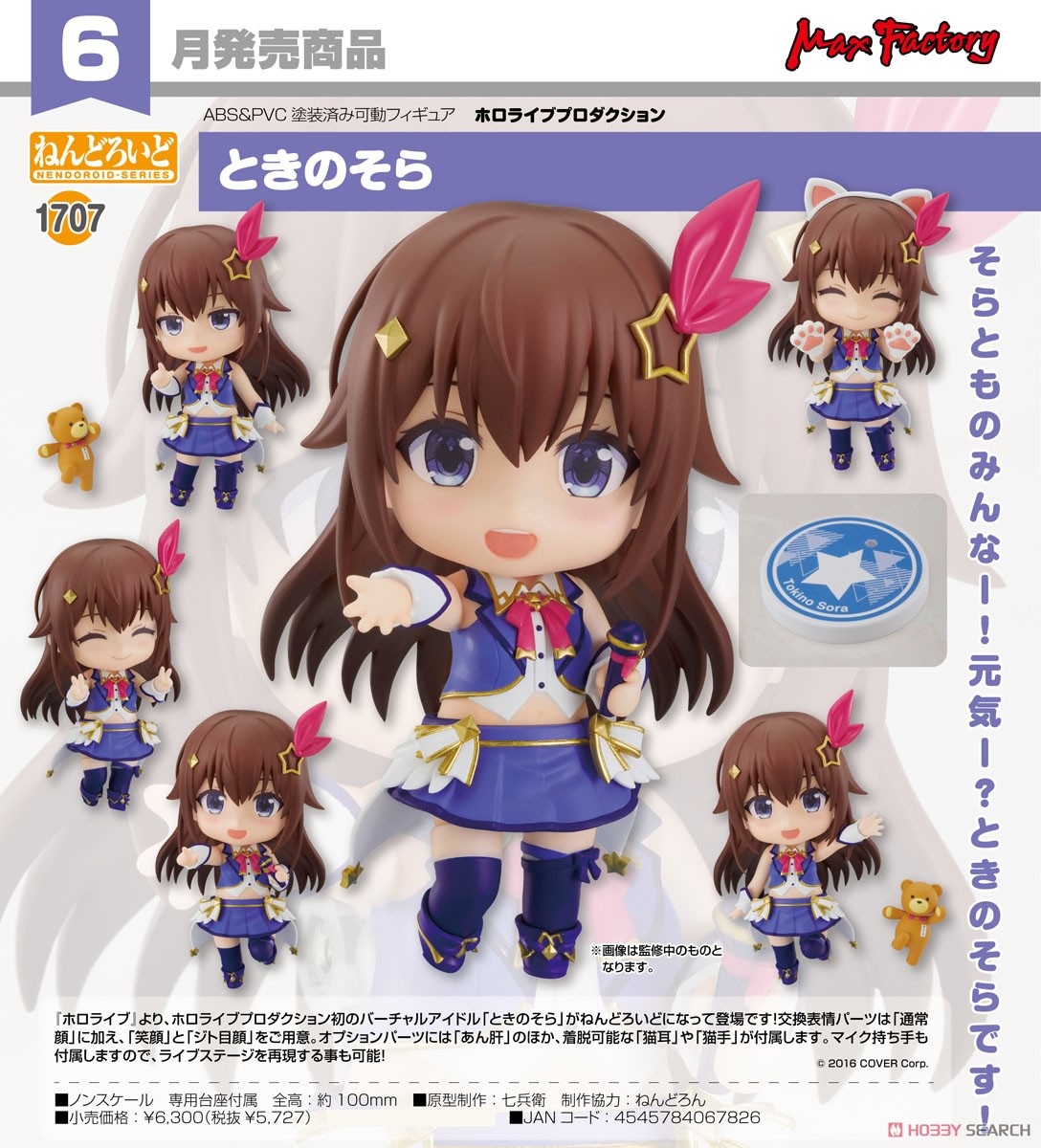 (เหลือ1ชิ้น) 4545784067826 Nendoroid Tokino Sora