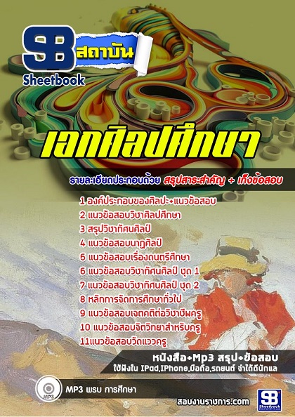 แนวข้อสอบครูผู้ช่วย เอกศิลปศึกษา 2568 [พร้อมเฉลย]