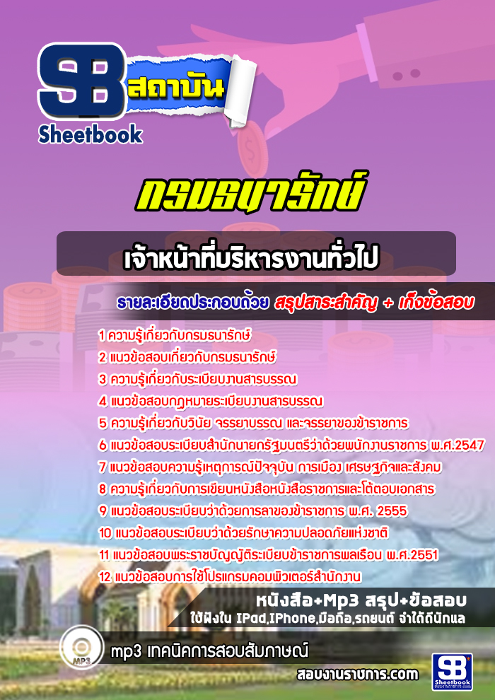 แนวข้อสอบเจ้าหน้าที่บริหารงานทั่วไป กรมธนารักษ์ [Up-Date ล่าสุด]