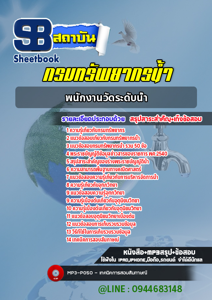 แนวข้อสอบพนักงานวัดระดับน้ำ กรมทรัพยากรน้ำ ปีล่าสุด [พร้อมเฉลย]