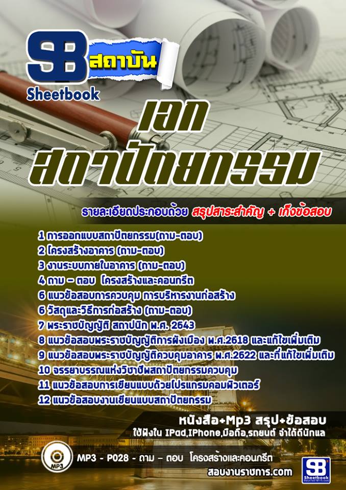 แนวข้อสอบครูเอกสถาปัตยกรรม สำนักงานคณะกรรมการการอาชีวศึกษา สอศ. ปีล่าสุด [พร้อมเฉลย]