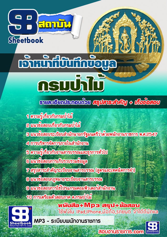 แนวข้อสอบเจ้าหน้าที่บันทึกข้อมูล กรมป่าไม้ 2568 [พร้อมเฉลย]