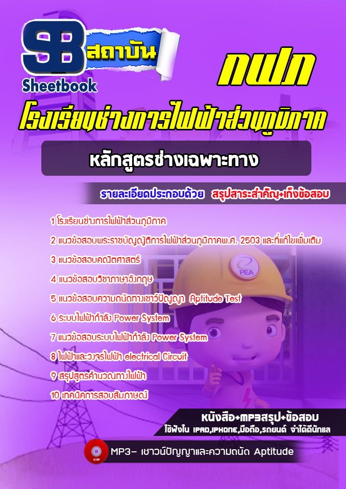 แนวข้อสอบโรงเรียนช่างการไฟฟ้าส่วนภูมิภาค (หลักสูตรช่างเฉพาะทาง) ล่าสุดปี 2565-2566