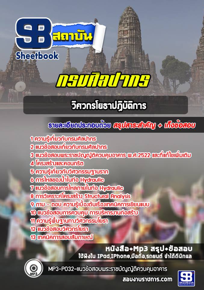 แนวข้อสอบวิศวกรโยธาปฏิบัติการ กรมศิลปากร (พร้อมเฉลย) ปีล่าสุด
