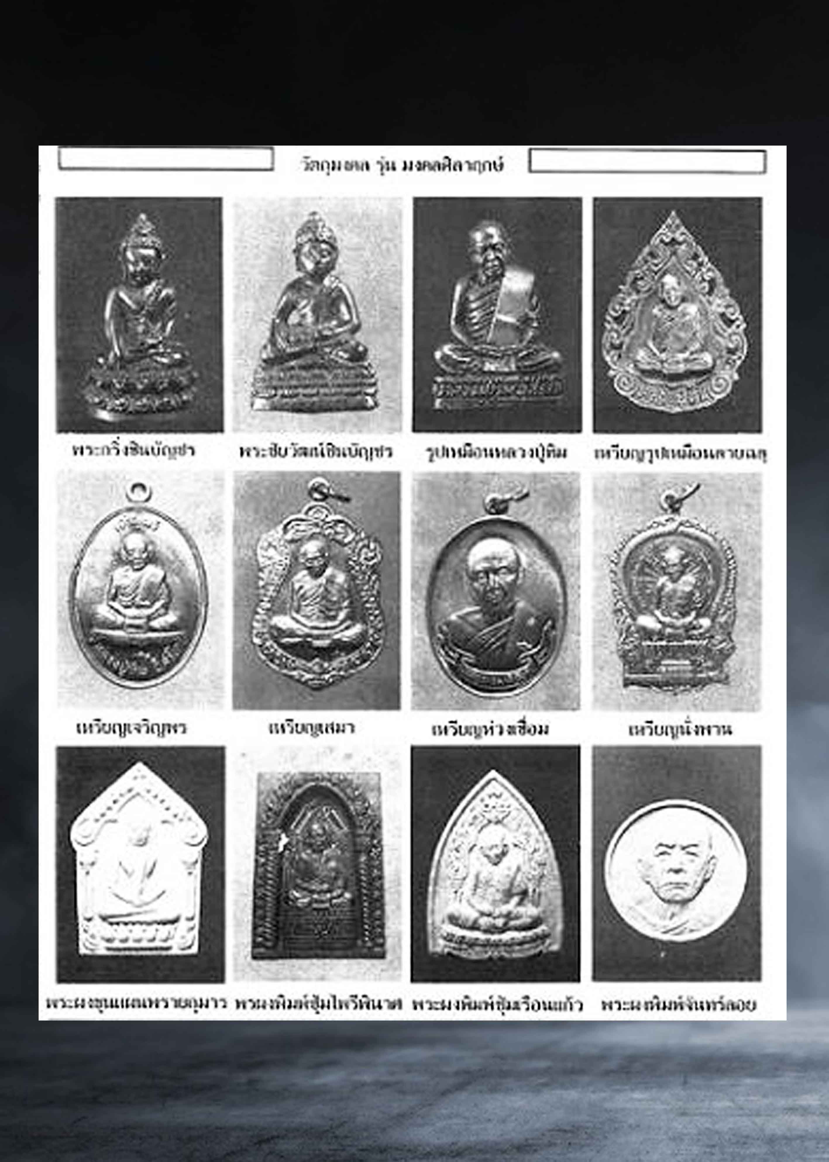 พระผง หลวงปู่ทิม วัดละหารไร่ ระยอง รุ่นมงคลศิลาฤกษ์ เนื้อผง พิมพ์ซุ้มเรือนแก้ว ปี ๒๕๓๗