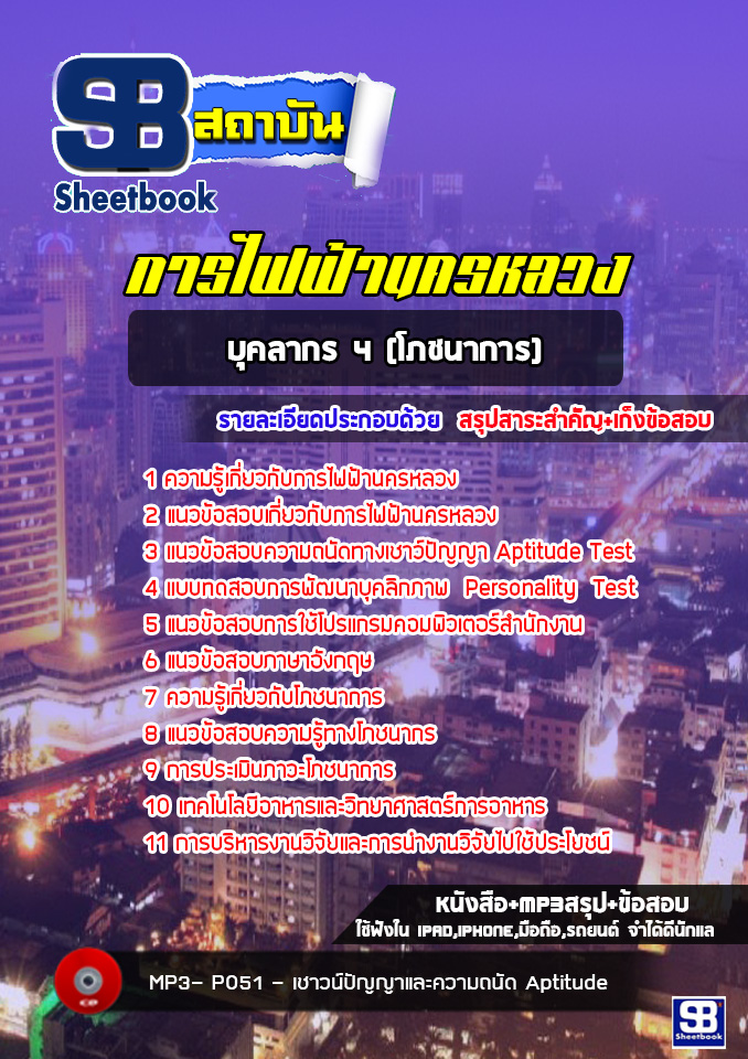 แนวข้อสอบบุคลากร 4 (โภชนาการ) การไฟฟ้านครหลวง กฟน. พร้อมเฉลย (ใหม่ล่าสุด)