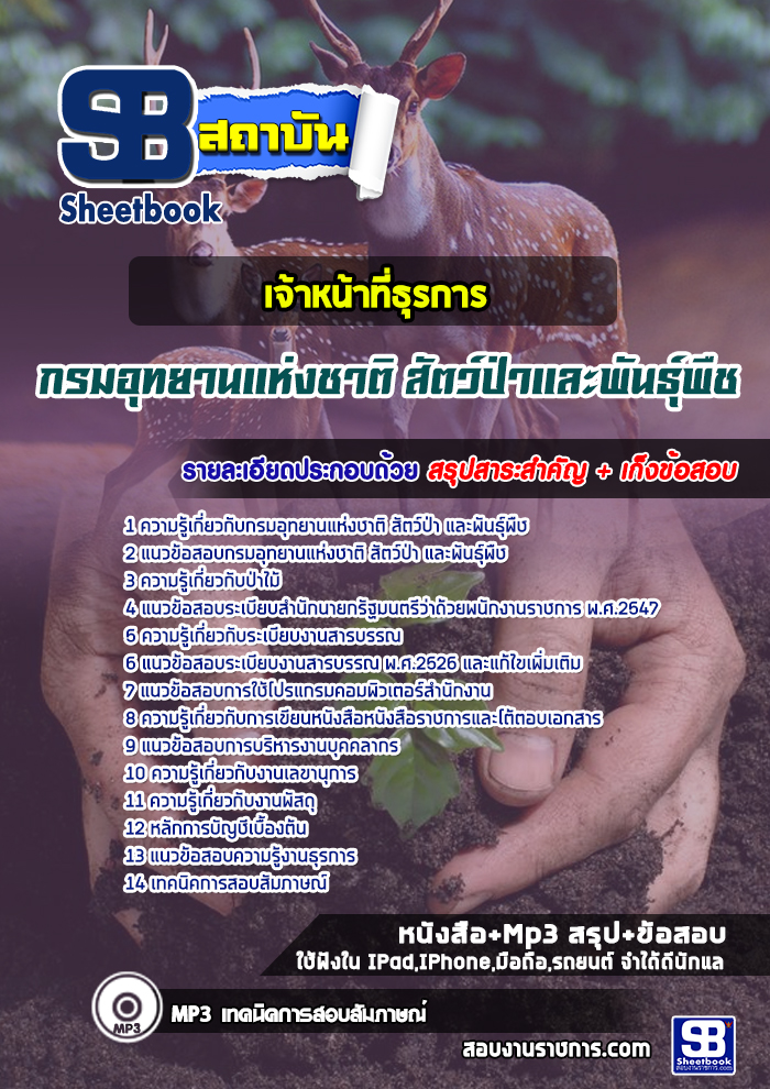 แนวข้อสอบเจ้าหน้าที่ธุรการ กรมอุทยานแห่งชาติ สัตว์ป่าและพันธุ์พืช 2567-68 [พร้อมเฉลย]