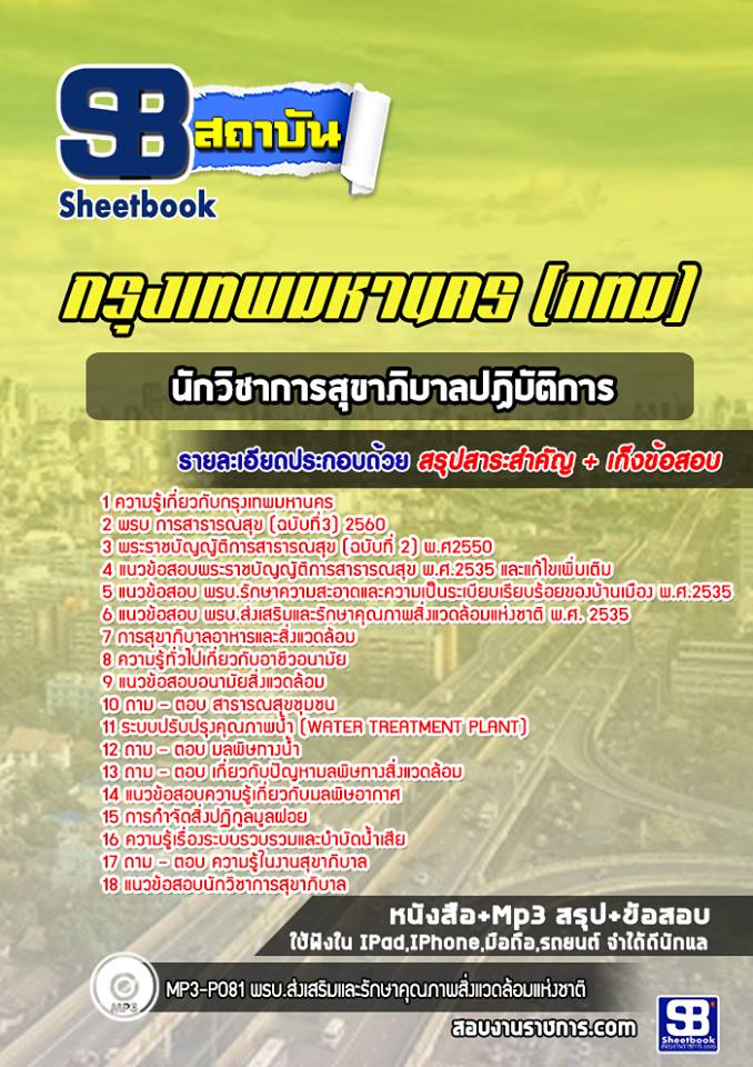 แนวข้อสอบนักวิชาการสุขาภิบาลปฏิบัติการ กรุงเทพมหานคร กทม. พร้อมเฉลย (ใหม่ล่าสุด)