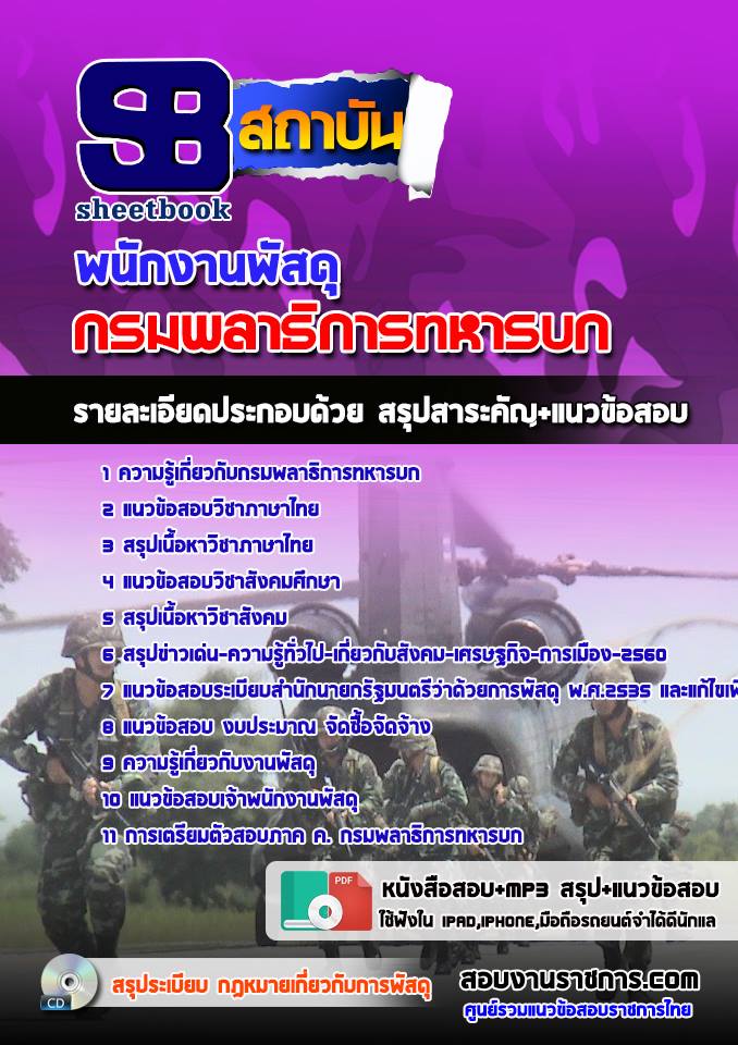 แนวข้อสอบพนักงานพัสดุ กรมพลาธิการทหารบก 2568 [พรอมเฉลย]