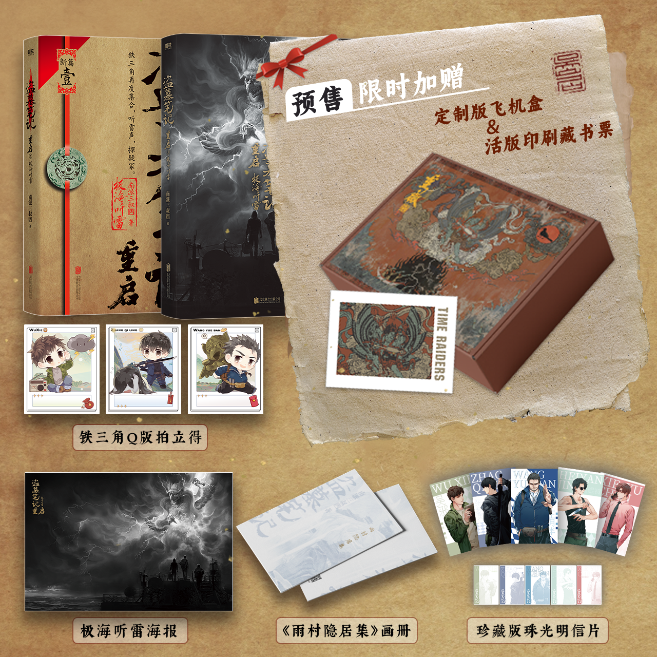 [เต้ามู่] บันทึกจอมโจรแห่งสุสาน: นิยายภาษาจีน ฉงฉี่ เล่ม 1 (重启1极海听雷) Reunion: The Sound of the Providence