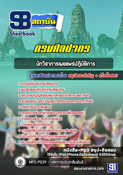 แนวข้อสอบนักวิชาการเผยแพร่ปฏิบัติการ กรมศิลปากร 2568 [พร้อมเฉลย]