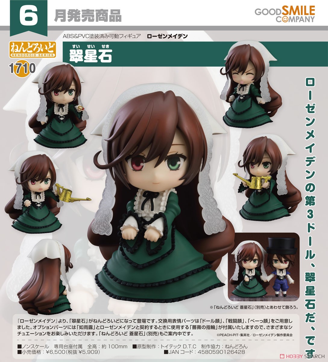 4580590126428 Nendoroid Suiseiseki