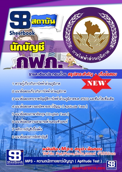 แนวข้อสอบนักบัญชี กฟภ การไฟฟ้าส่วนภูมิภาค 2568 [พร้อมเฉลย]