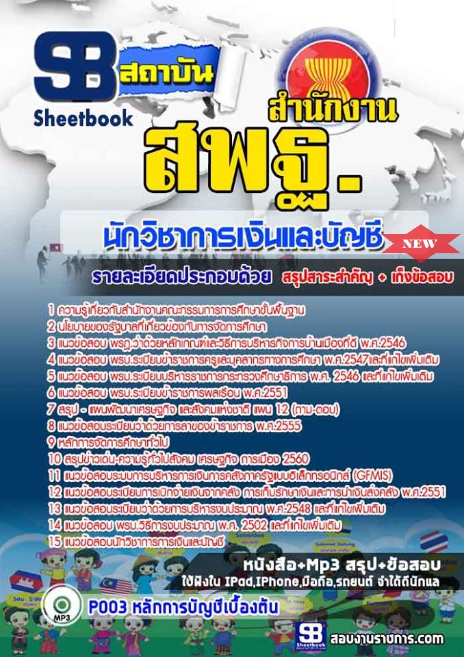 แนวข้อสอบนักวิชาการเงินและบัญชี สพฐ 2568 ใหม่ล่าสุด [พร้อมเฉลย]