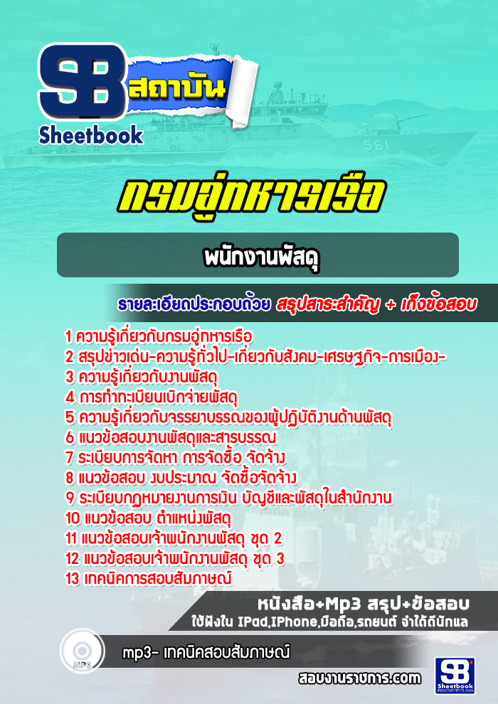 แนวข้อสอบพนักงานพัสดุ กรมอู่ทหารเรือ ล่าสุดปี 2565-2566 (พร้อมเฉลย)
