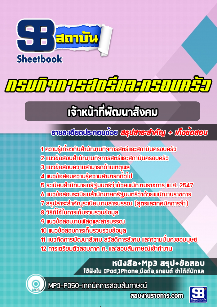 แนวข้อสอบเจ้าหน้าที่พัฒนาสังคม กรมกิจการสตรีและสถาบันครอบครัว ปีล่าสุด [พร้อมเฉลย]