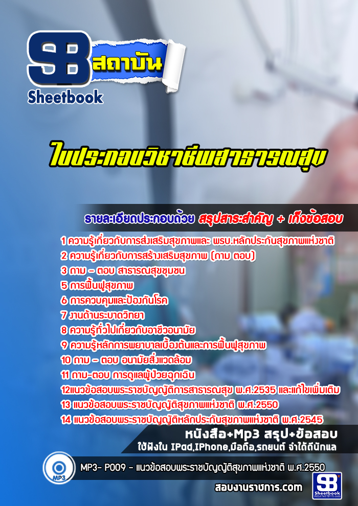 [ล่าสุด 2566-2567] แนวข้อสอบใบประกอบวิชาชีพสาธารณสุข