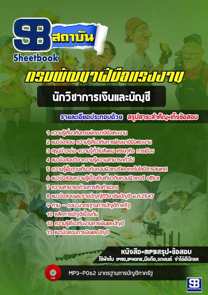 แนวข้อสอบนักวิชาการเงินและบัญชี กรมพัฒาฝีมือแรงงาน [Up-Date ล่าสุด]