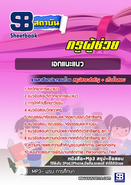 แนวข้อสอบครูผู้ช่วย เอกแนะแนว [พร้อมเฉลย] ใหม่ล่าสุด 2568