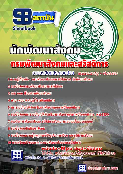 แนวข้อสอบนักพัฒนาสังคม กรมพัฒนาสังคมและสวัสดิการ 2567 [พร้อมเฉลย]