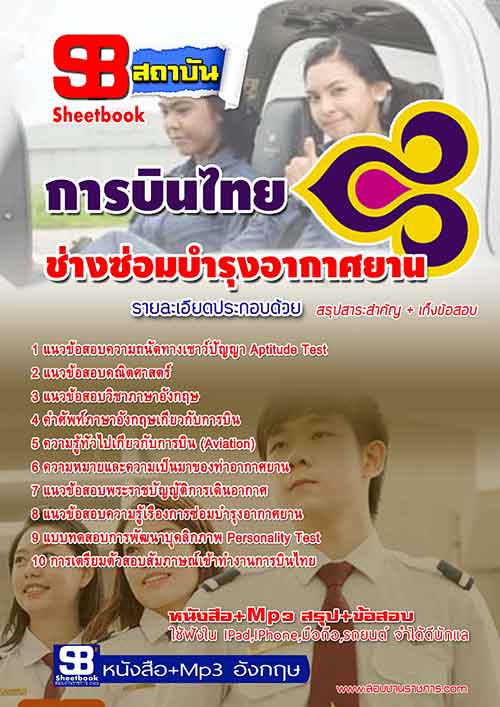 แนวข้อสอบช่างซ่อมบำรุงอากาศยาน บริษัท การบินไทย จำกัด (มหาชน) 2567-68 [พร้อมเฉลย]