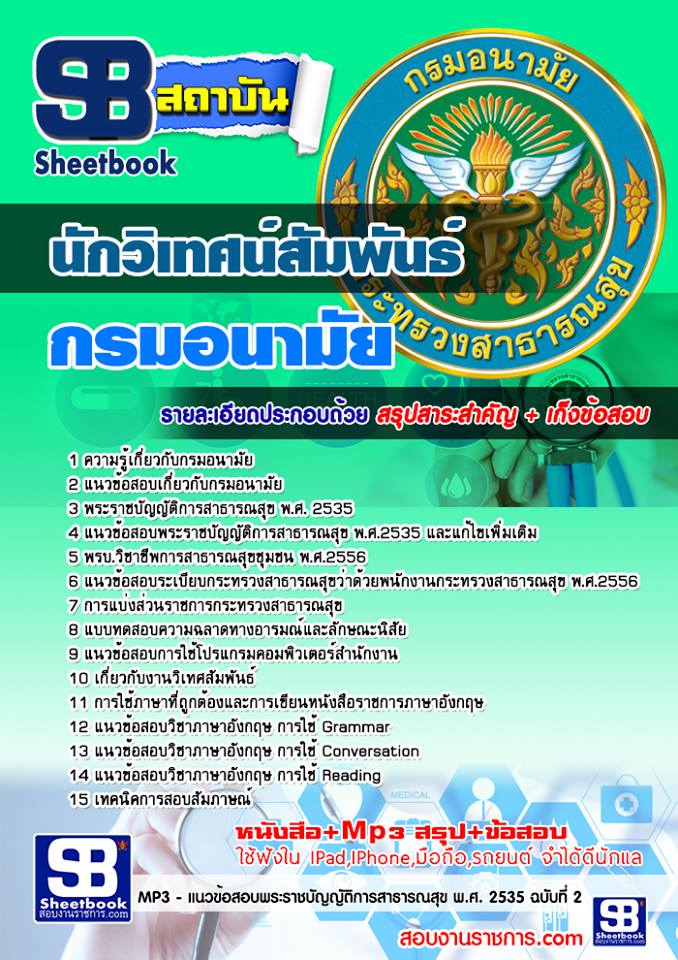 แนวข้อสอบนักวิเทศน์สัมพันธ์ กรมอนามัย 2568 [พร้อมเฉลย]
