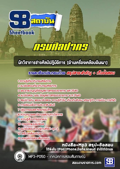 แนวข้อสอบนักวิชาการช่างศิลป์ปฏิบัติการด้านเครื่องเคลือบดินเผา กรมศิลปากร 2568 อัพเดทใหม่ล่าสุด
