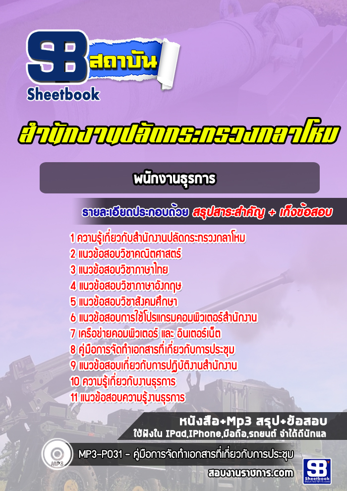 แนวข้อสอบพนักงานธุรการ สำนักงานปลัดกระทรวงกลาโหม พร้อมเฉลย (ใหม่ล่าสุด)