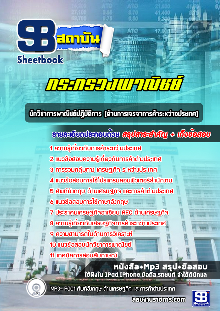 แนวข้อสอบนักวิชาการพาณิชย์ปฏิบัติการ (ด้านการเจรจาการค้าระหว่างประเทศ) กระทรวงพาณิชย์ (ใหม่ล่าสุด)