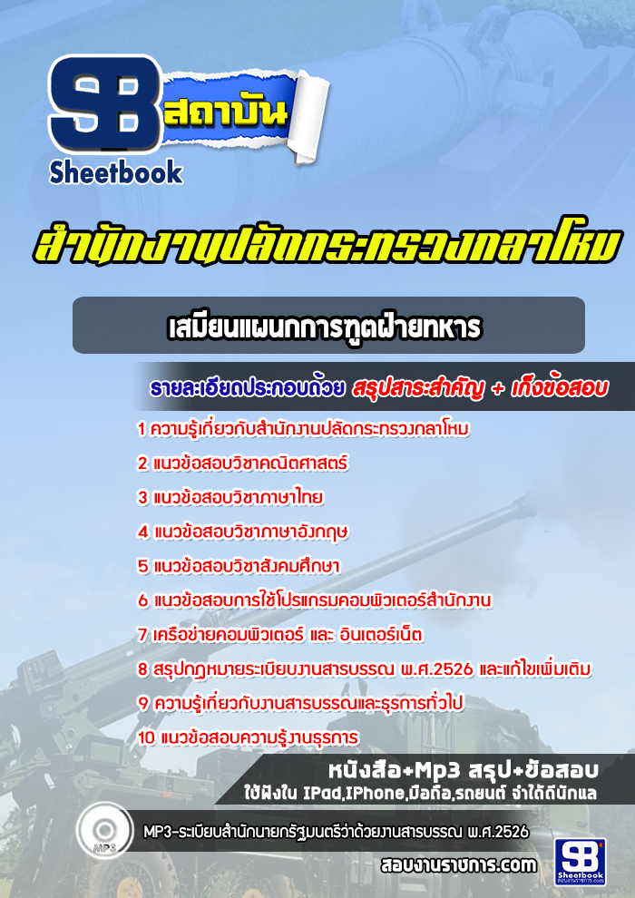แนวข้อสอบเสมียนแผนกการฑูตฝ่ายทหาร สำนักงานปลัดกระทรวงกลาโหม พร้อมเฉลย (ใหม่ล่าสุด)