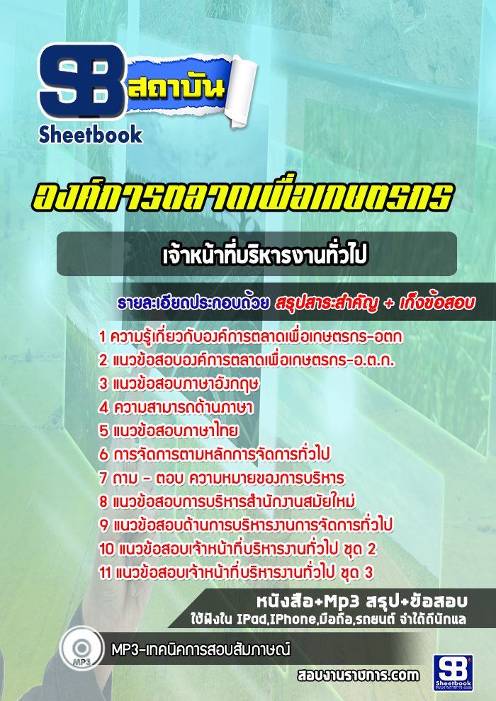 แนวข้อสอบเจ้าหน้าที่วิเคราะห์ระบบงาน องค์การตลาดเพื่อเกษตรกร อตก. (ล่าสุดปี 2565-2566)