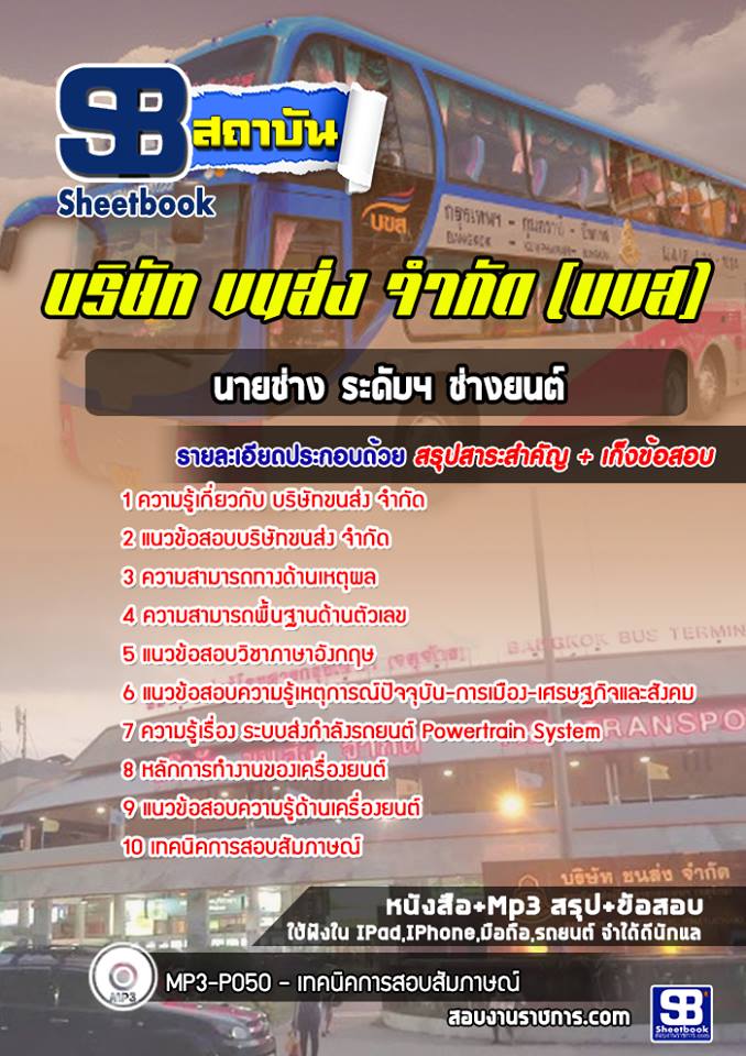 แนวข้อสอบนายช่างระดับ 4 ช่างยนต์ บขส. บริษัทขนส่ง จำกัด (ใหม่ล่าสุด)