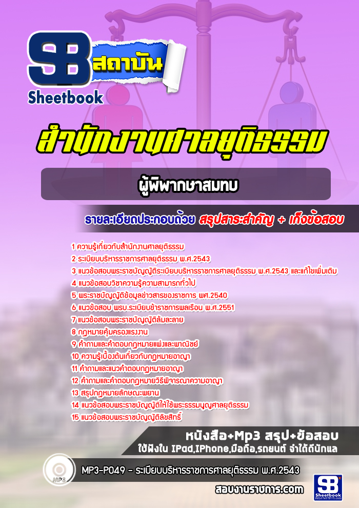 แนวข้อสอบผู้พิพากษาสมทบ สำนักงานศาลยุติธรรม [Up-Date ล่าสุด]