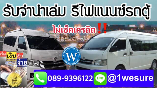รีไฟแนนซ์รถตู้ ไม่เช็คเครดิต รถตู้ป้ายฟ้า รถตู้ป้ายเหลือง จำนำเล่มรถตู้ ปรึกษาฟรี