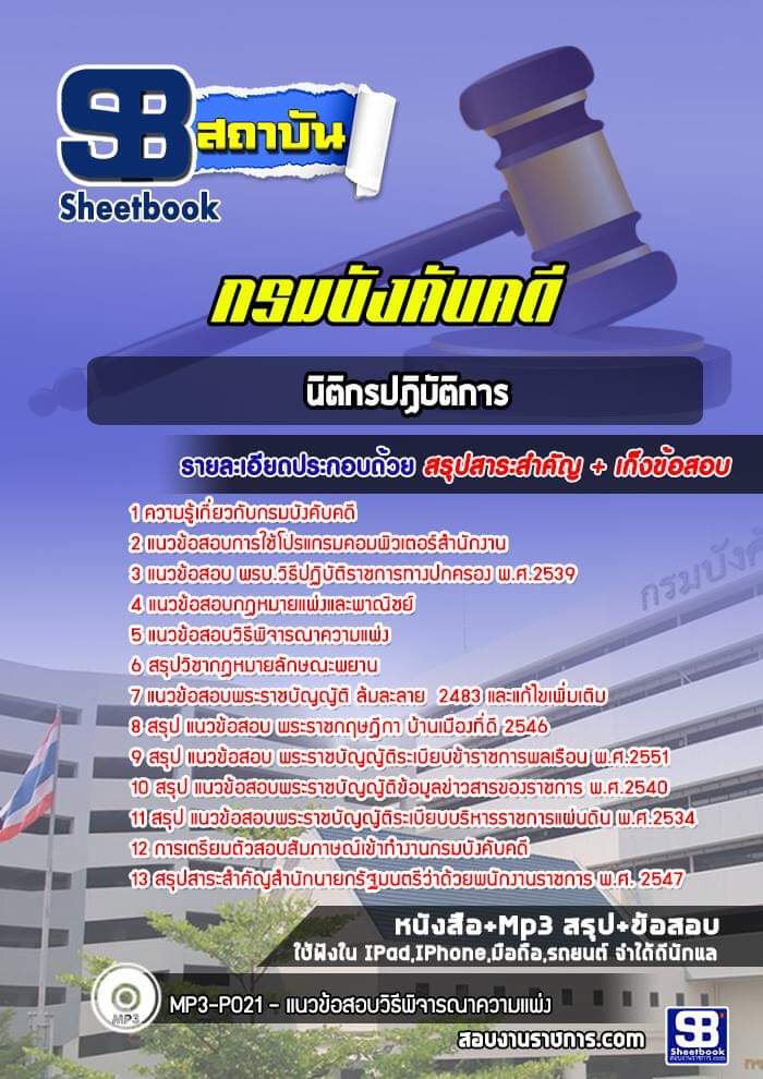 แนวข้อสอบนิติกรปฏิบัติการ กรมบังคับคดี พร้อมเฉลย (ล่าสุดปี 2566-2567)
