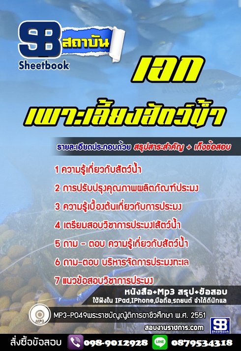 แนวข้อสอบ สอศ เอกเพาะเลี้ยงสัตว์น้ำ 2568 [พร้อมเฉลย]