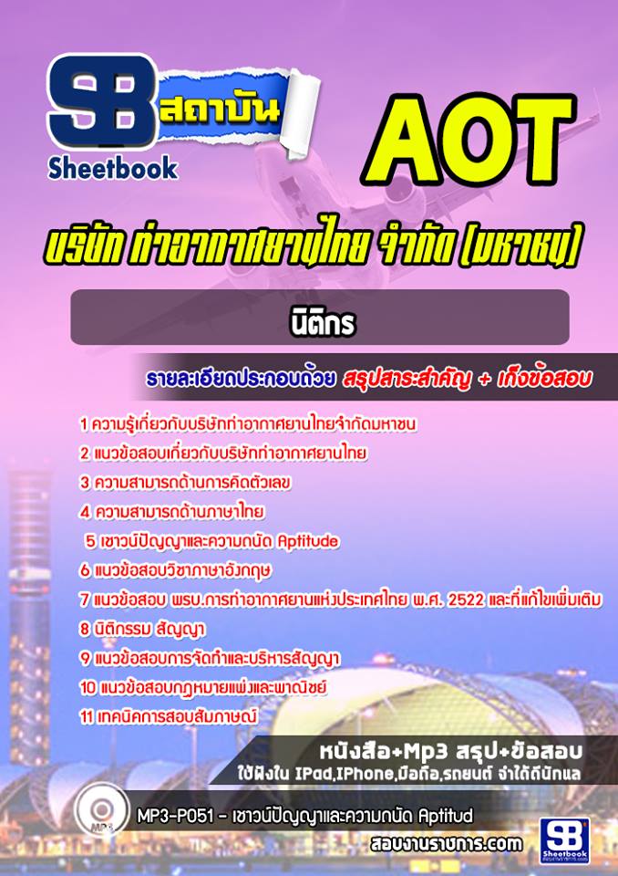 (ล่าสุด)แนวข้อสอบนิติกร บริษัท ท่าอากาศยานไทย ทอท. AOT